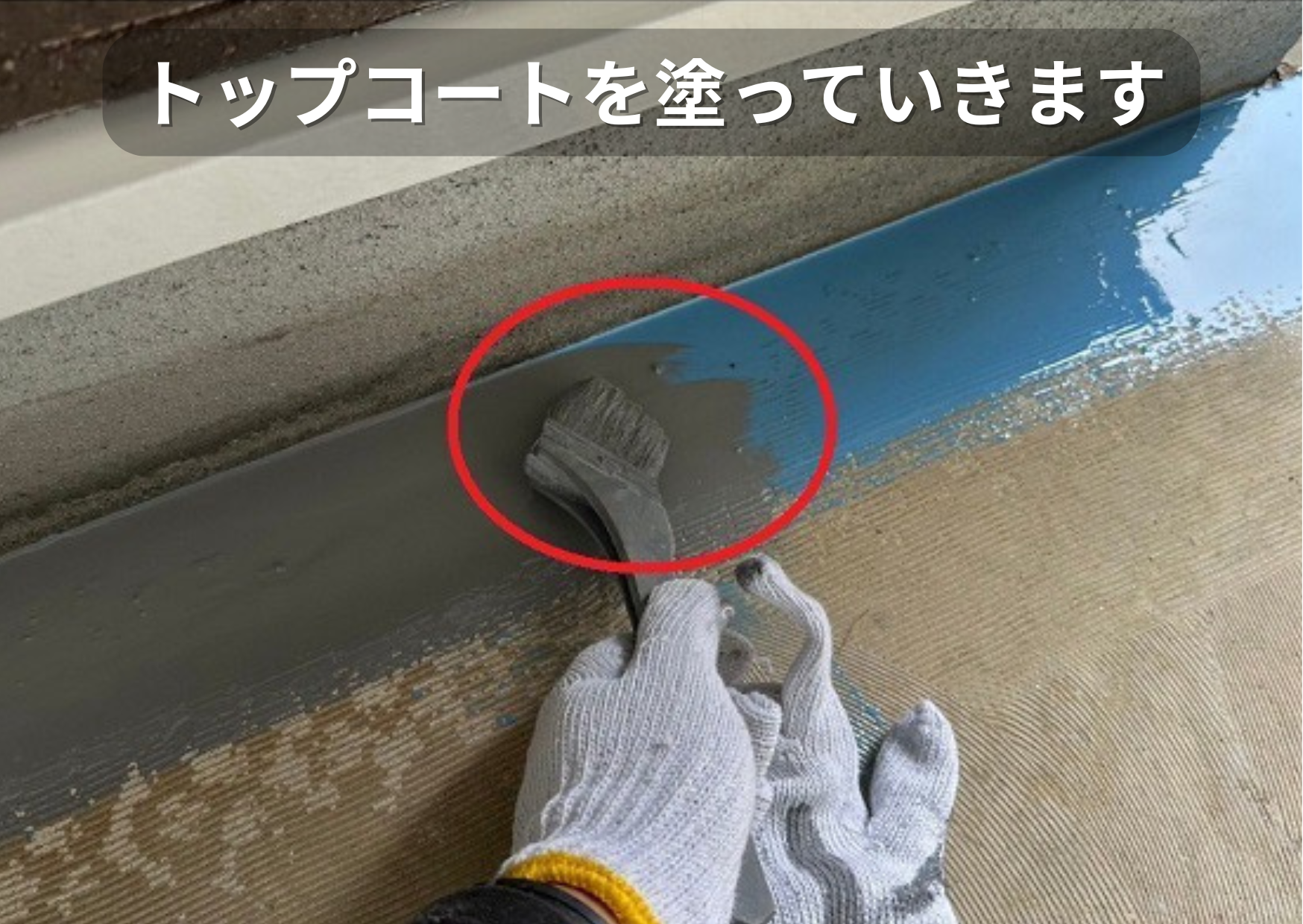 共用廊下の端部にトップコートを塗っている様子